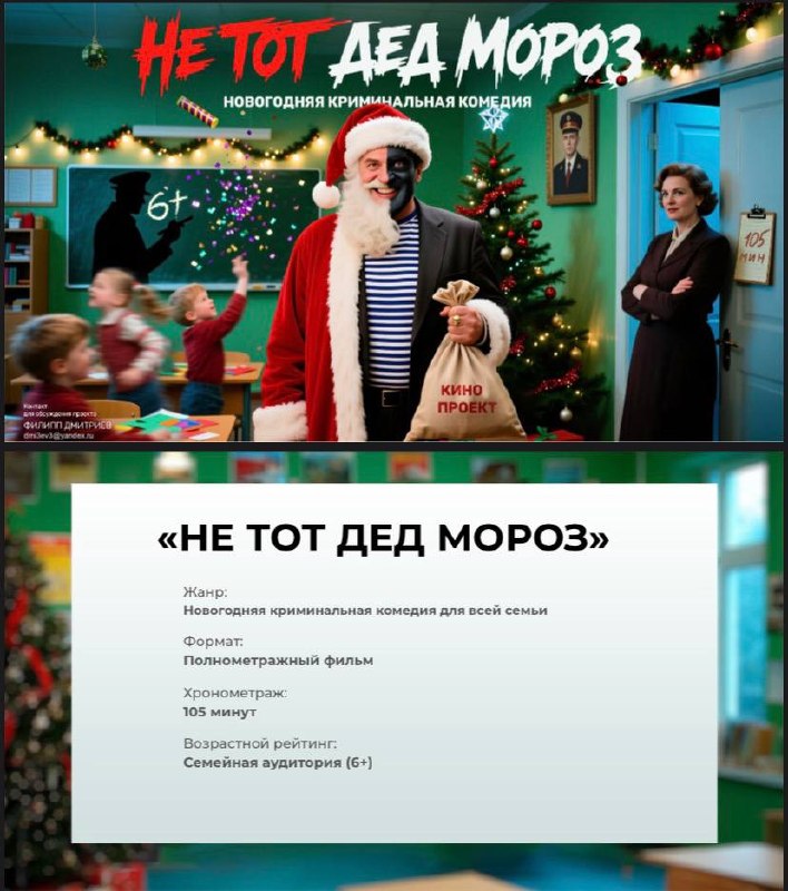 🚀Стартовал ПРЕДПРОДАКШЕН полнометражного фильма «Не тот Дед Мороз» сценариста и режиссёра Филиппа Дмитриева✅