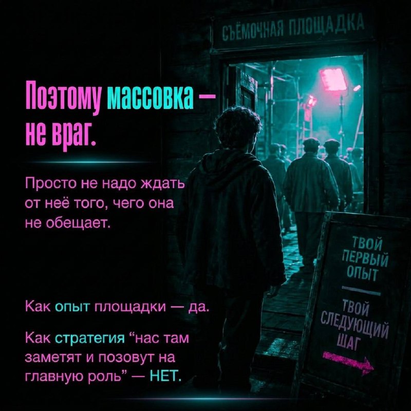 🗣️Идти в массовку или ждать большую роль?