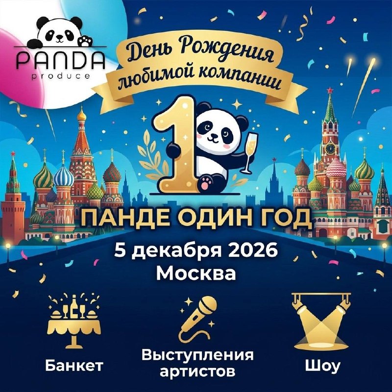 🧨В свой День Рождения наша ЛЮБИМАЯ ПАНДА приглашает вас, дорогие  члены клуба «Panda Produce», вместе со своими детьми посетить прекрасное, торжественное мероприятие в центре Москвы🔥☺️