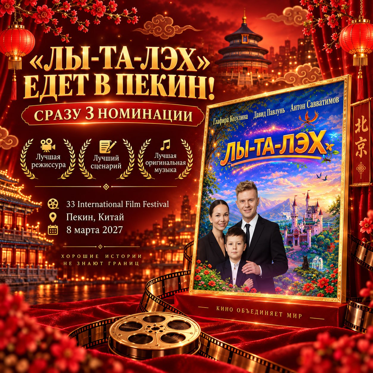 🇨🇳«ЛЫ-ТА-ЛЭХ» ЕДЕТ В ПЕКИН! И СРАЗУ ТРИ НОМИНАЦИИ ✨