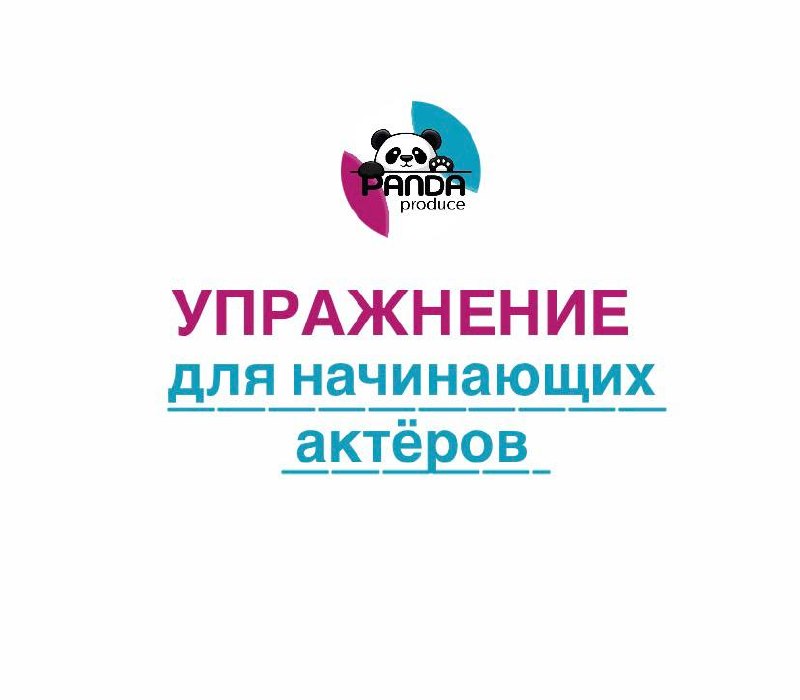 ✅Как правдиво играть эмоции?🤔