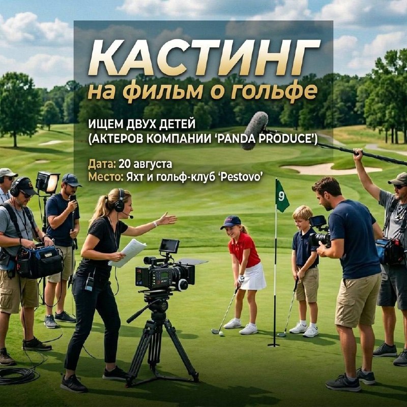 🎬СРОЧНЫЙ КАСТИНГ на фильм о детском гольфе ОТКРЫТ с сегодняшнего дня✅